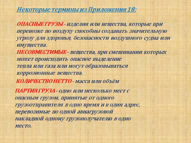 Некоторые термины из Приложения 18:  ОПАСНЫЕ ГРУЗЫ - изделия или вещества, которые при